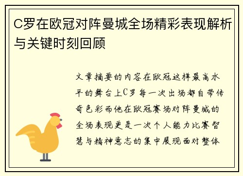C罗在欧冠对阵曼城全场精彩表现解析与关键时刻回顾
