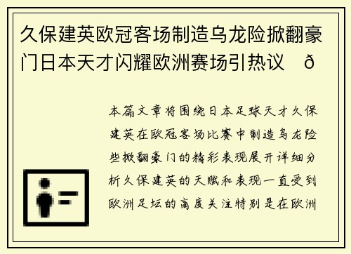 久保建英欧冠客场制造乌龙险掀翻豪门日本天才闪耀欧洲赛场引热议⚽🔥