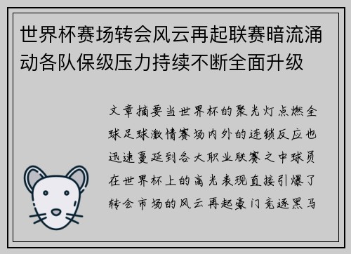 世界杯赛场转会风云再起联赛暗流涌动各队保级压力持续不断全面升级