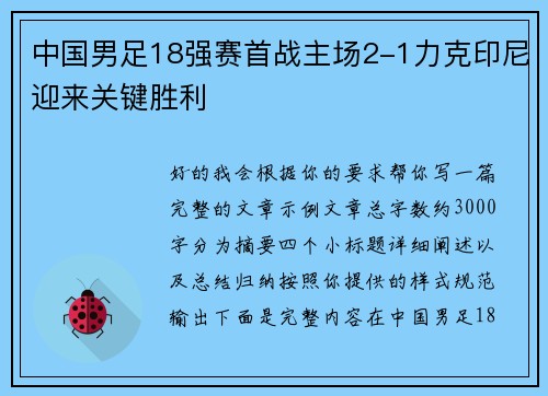 中国男足18强赛首战主场2-1力克印尼迎来关键胜利