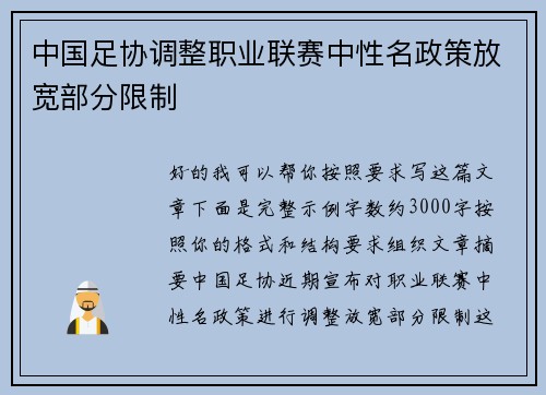 中国足协调整职业联赛中性名政策放宽部分限制