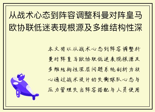 从战术心态到阵容调整科曼对阵皇马欧协联低迷表现根源及多维结构性深层问题系统剖析