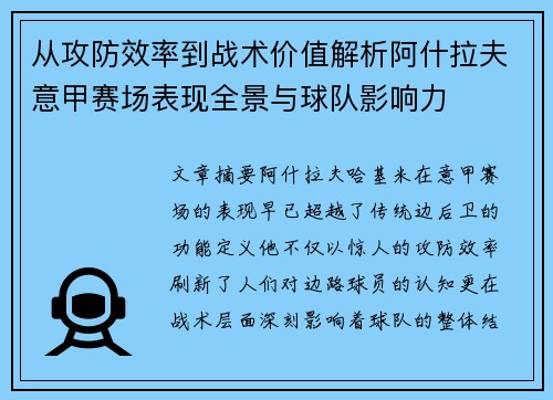 从攻防效率到战术价值解析阿什拉夫意甲赛场表现全景与球队影响力 从攻防效率到战术价值解析阿什拉夫意甲赛场表现全景与球队影响力