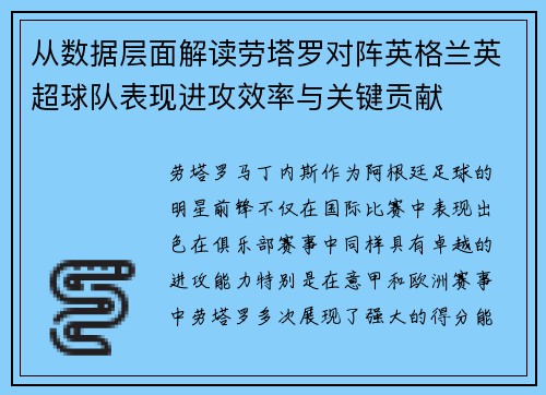 从数据层面解读劳塔罗对阵英格兰英超球队表现进攻效率与关键贡献