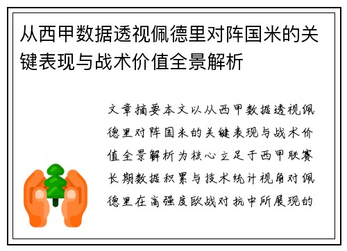 从西甲数据透视佩德里对阵国米的关键表现与战术价值全景解析 从西甲数据透视佩德里对阵国米的关键表现与战术价值全景解析