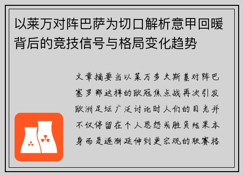 以莱万对阵巴萨为切口解析意甲回暖背后的竞技信号与格局变化趋势