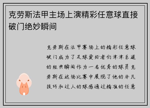 克劳斯法甲主场上演精彩任意球直接破门绝妙瞬间