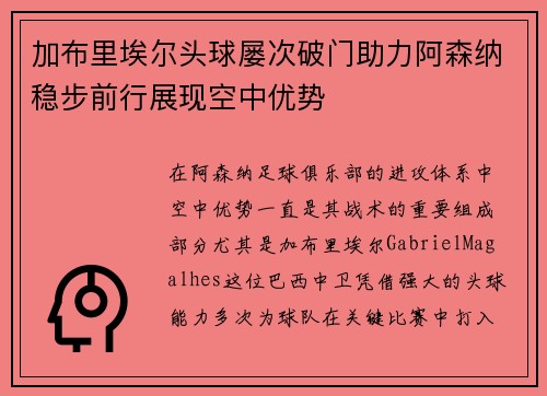 加布里埃尔头球屡次破门助力阿森纳稳步前行展现空中优势