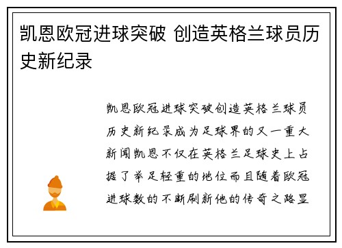 凯恩欧冠进球突破 创造英格兰球员历史新纪录 凯恩欧冠进球突破 创造英格兰球员历史新纪录