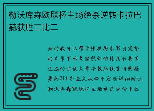勒沃库森欧联杯主场绝杀逆转卡拉巴赫获胜三比二 勒沃库森欧联杯主场绝杀逆转卡拉巴赫获胜三比二