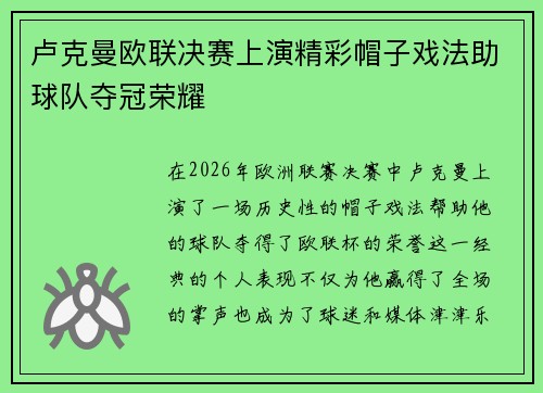 卢克曼欧联决赛上演精彩帽子戏法助球队夺冠荣耀