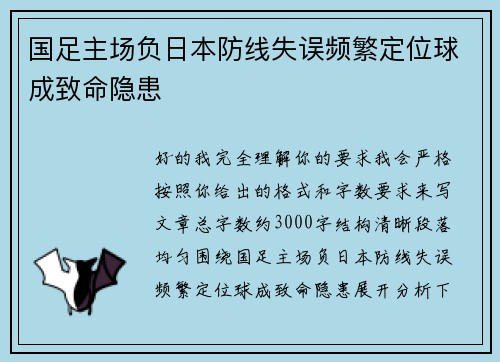 国足主场负日本防线失误频繁定位球成致命隐患