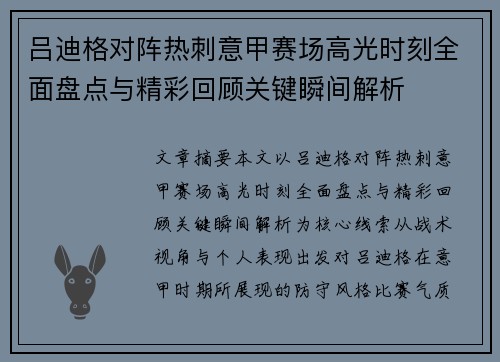 吕迪格对阵热刺意甲赛场高光时刻全面盘点与精彩回顾关键瞬间解析 吕迪格对阵热刺意甲赛场高光时刻全面盘点与精彩回顾关键瞬间解析