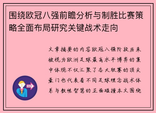 围绕欧冠八强前瞻分析与制胜比赛策略全面布局研究关键战术走向
