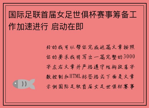 国际足联首届女足世俱杯赛事筹备工作加速进行 启动在即 国际足联首届女足世俱杯赛事筹备工作加速进行 启动在即