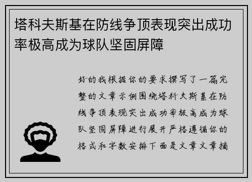 塔科夫斯基在防线争顶表现突出成功率极高成为球队坚固屏障