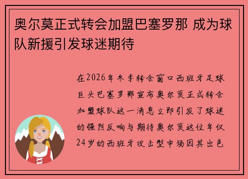 奥尔莫正式转会加盟巴塞罗那 成为球队新援引发球迷期待