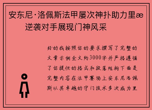 安东尼·洛佩斯法甲屡次神扑助力里昂逆袭对手展现门神风采