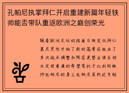 孔帕尼执掌拜仁开启重建新篇年轻铁帅能否带队重返欧洲之巅创荣光