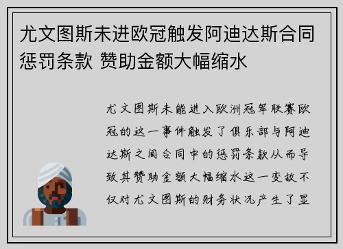 尤文图斯未进欧冠触发阿迪达斯合同惩罚条款 赞助金额大幅缩水