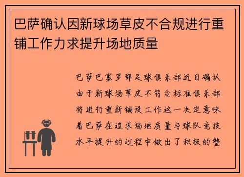 巴萨确认因新球场草皮不合规进行重铺工作力求提升场地质量