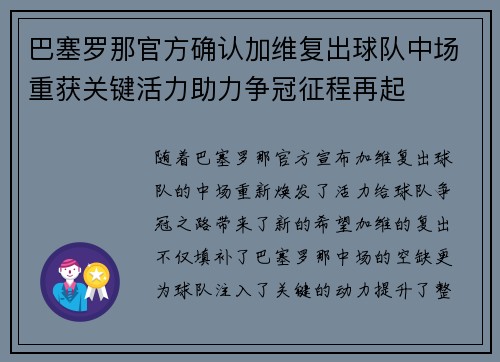 巴塞罗那官方确认加维复出球队中场重获关键活力助力争冠征程再起 巴塞罗那官方确认加维复出球队中场重获关键活力助力争冠征程再起