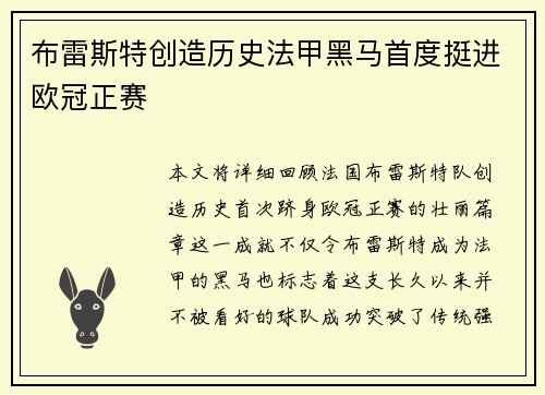 布雷斯特创造历史法甲黑马首度挺进欧冠正赛 布雷斯特创造历史法甲黑马首度挺进欧冠正赛