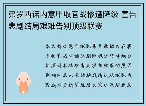 弗罗西诺内意甲收官战惨遭降级 宣告悲剧结局艰难告别顶级联赛