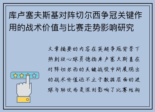 库卢塞夫斯基对阵切尔西争冠关键作用的战术价值与比赛走势影响研究