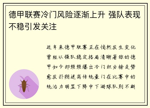 德甲联赛冷门风险逐渐上升 强队表现不稳引发关注 德甲联赛冷门风险逐渐上升 强队表现不稳引发关注