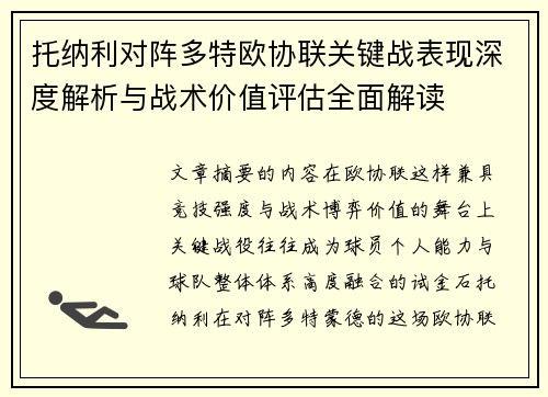 托纳利对阵多特欧协联关键战表现深度解析与战术价值评估全面解读