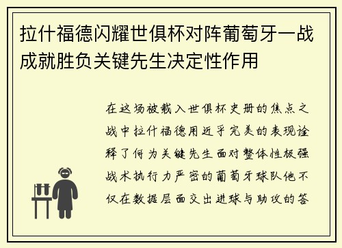 拉什福德闪耀世俱杯对阵葡萄牙一战成就胜负关键先生决定性作用 拉什福德闪耀世俱杯对阵葡萄牙一战成就胜负关键先生决定性作用