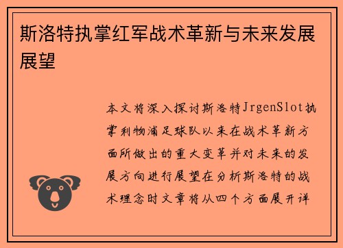 斯洛特执掌红军战术革新与未来发展展望