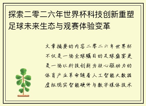 探索二零二六年世界杯科技创新重塑足球未来生态与观赛体验变革