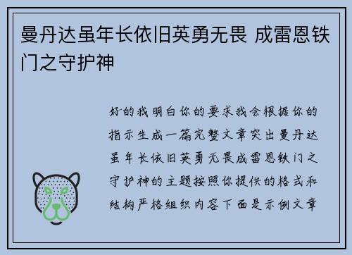 曼丹达虽年长依旧英勇无畏 成雷恩铁门之守护神