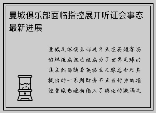 曼城俱乐部面临指控展开听证会事态最新进展