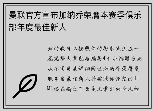 曼联官方宣布加纳乔荣膺本赛季俱乐部年度最佳新人