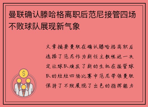 曼联确认滕哈格离职后范尼接管四场不败球队展现新气象