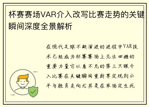 杯赛赛场VAR介入改写比赛走势的关键瞬间深度全景解析