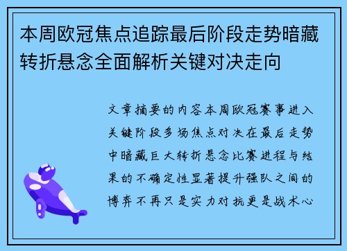 本周欧冠焦点追踪最后阶段走势暗藏转折悬念全面解析关键对决走向