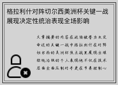 格拉利什对阵切尔西美洲杯关键一战展现决定性统治表现全场影响