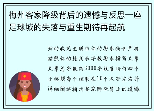 梅州客家降级背后的遗憾与反思一座足球城的失落与重生期待再起航