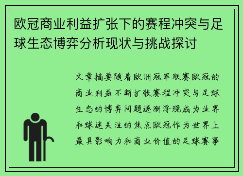 欧冠商业利益扩张下的赛程冲突与足球生态博弈分析现状与挑战探讨