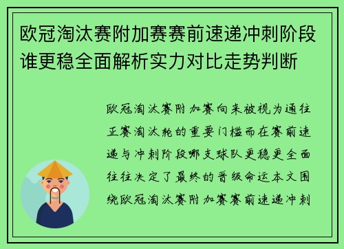 欧冠淘汰赛附加赛赛前速递冲刺阶段谁更稳全面解析实力对比走势判断