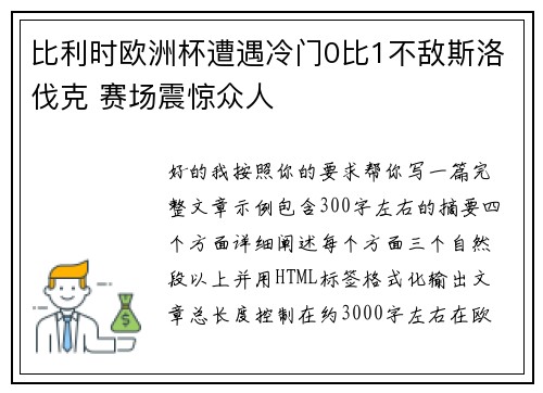 比利时欧洲杯遭遇冷门0比1不敌斯洛伐克 赛场震惊众人