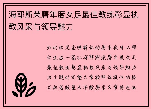 海耶斯荣膺年度女足最佳教练彰显执教风采与领导魅力 海耶斯荣膺年度女足最佳教练彰显执教风采与领导魅力