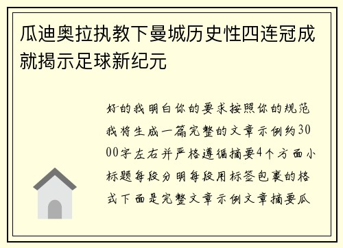 瓜迪奥拉执教下曼城历史性四连冠成就揭示足球新纪元 瓜迪奥拉执教下曼城历史性四连冠成就揭示足球新纪元