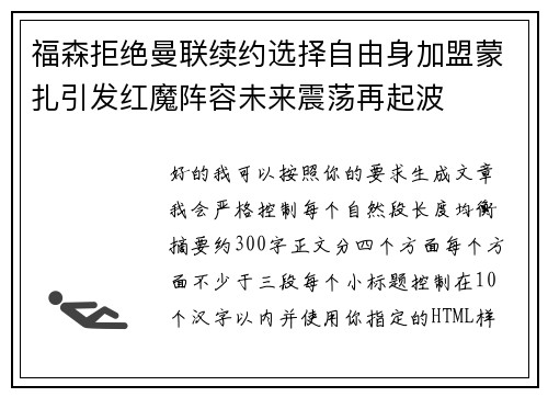 福森拒绝曼联续约选择自由身加盟蒙扎引发红魔阵容未来震荡再起波