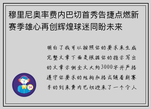 穆里尼奥率费内巴切首秀告捷点燃新赛季雄心再创辉煌球迷同盼未来