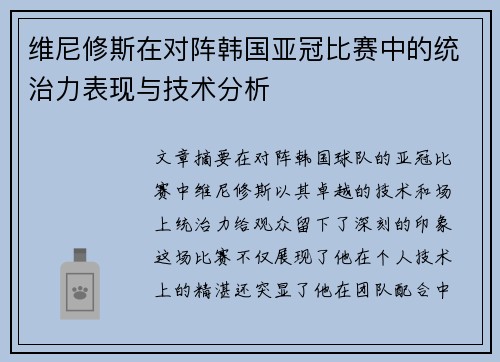 维尼修斯在对阵韩国亚冠比赛中的统治力表现与技术分析